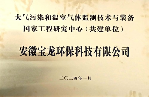 大氣污染和溫室氣體監(jiān)測(cè)技術(shù)與裝備國家工程研究中心（共建單位）.jpg